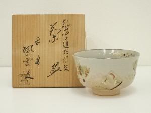 京焼　橋本紫雲造　乾山写衝羽根茶碗（共箱）